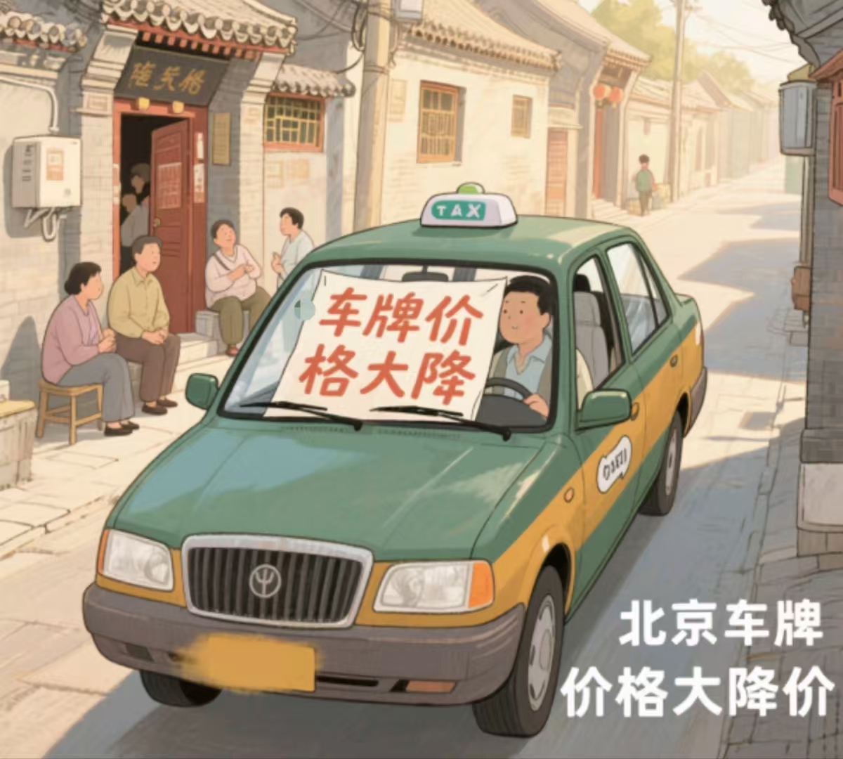 北京车牌价格下降大跳水，现在不租更待何时！